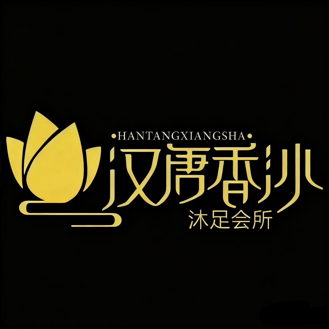 汉唐香沙足浴会所官方号