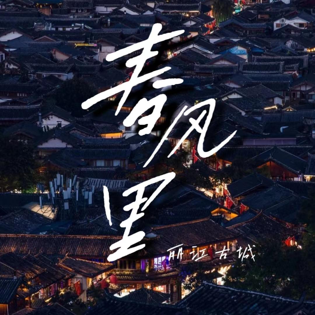 丽江古城春风里民宿