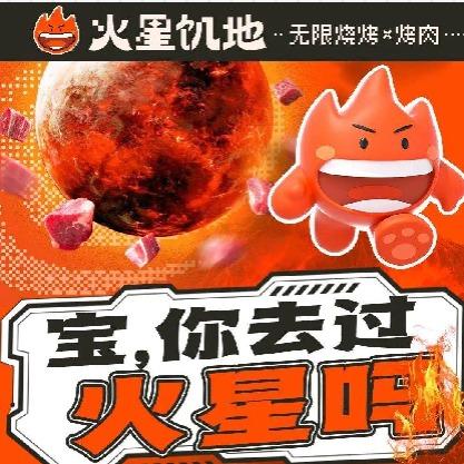 火星饥地·无限烧烤(四方坪店)