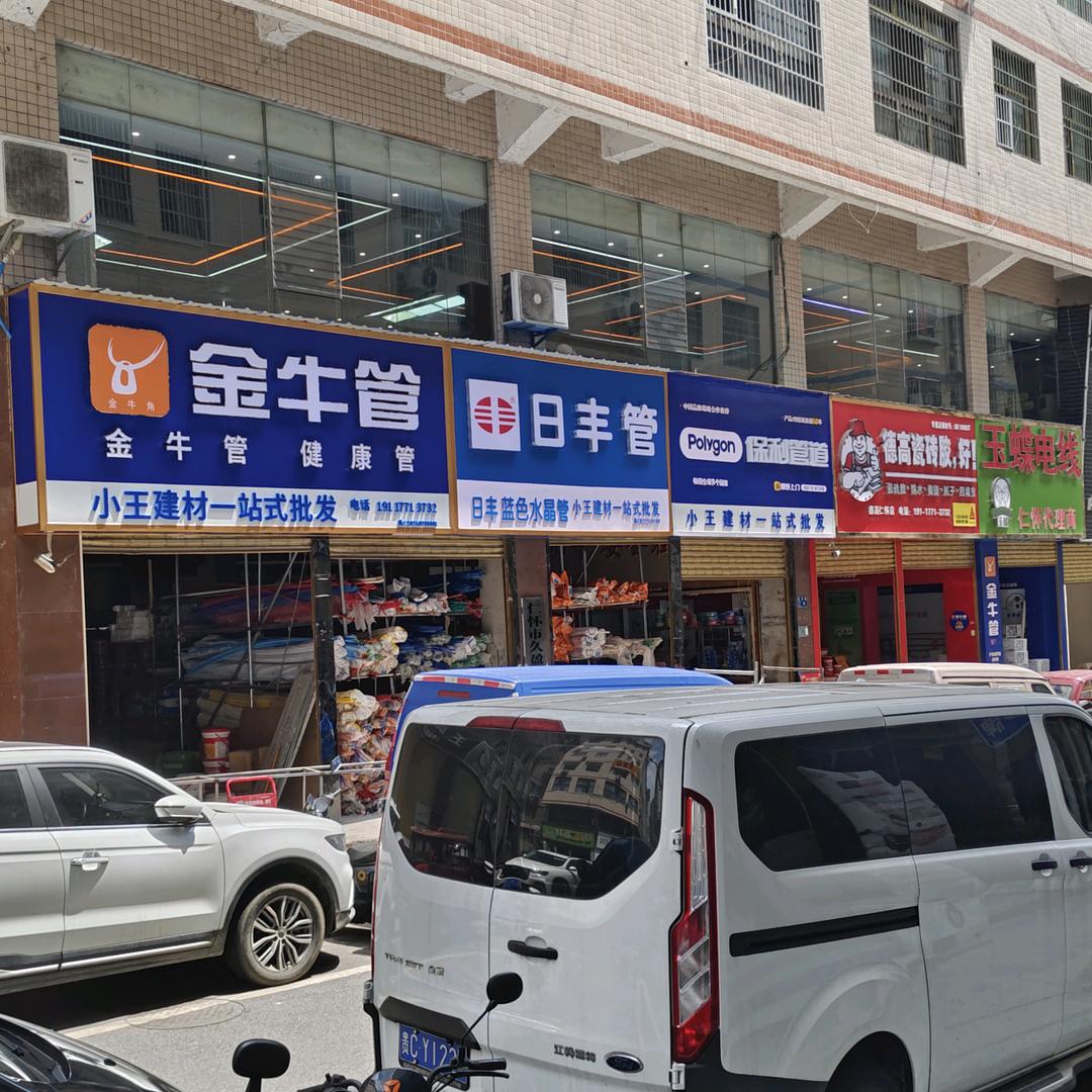 仁怀小王一站式批发