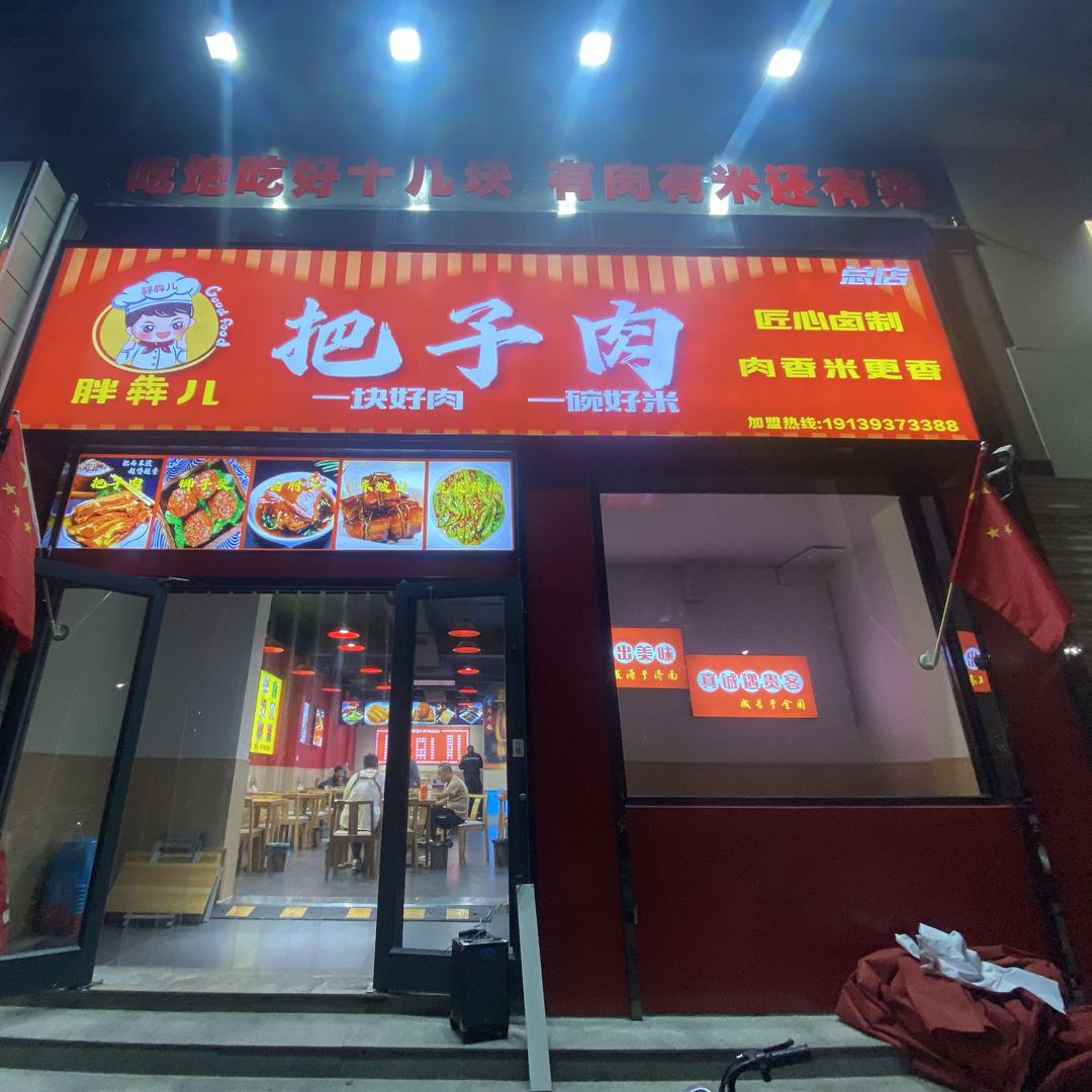 胖犇儿把子肉（属食香李三多卤味）