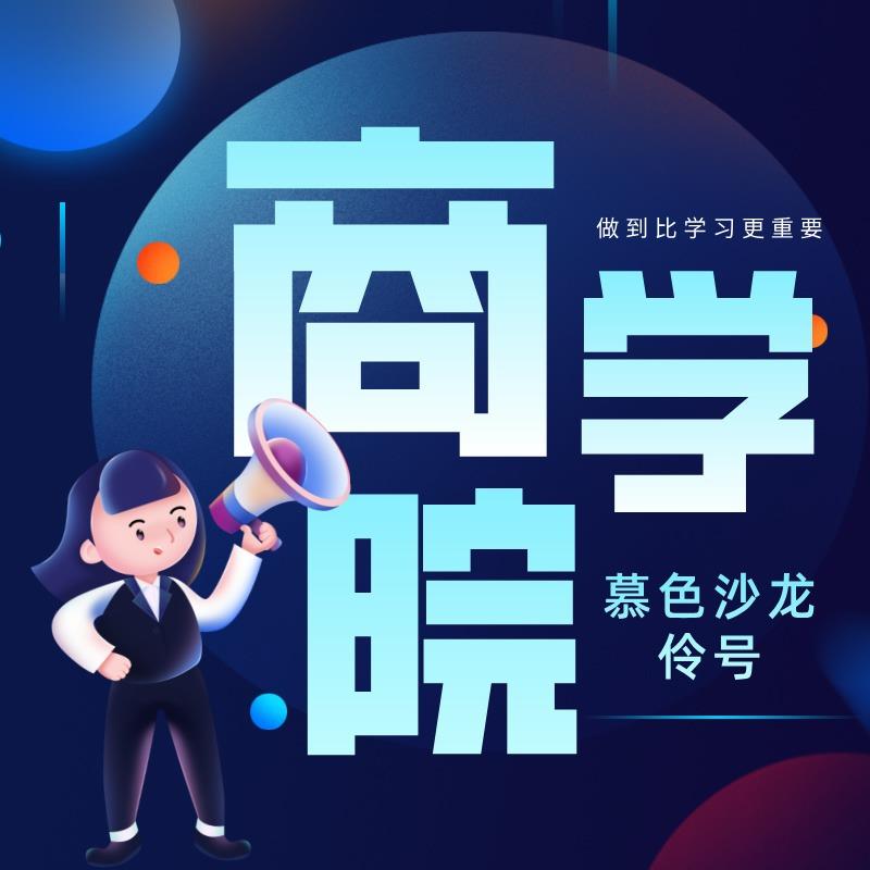伶号·慕色沙龙商学院