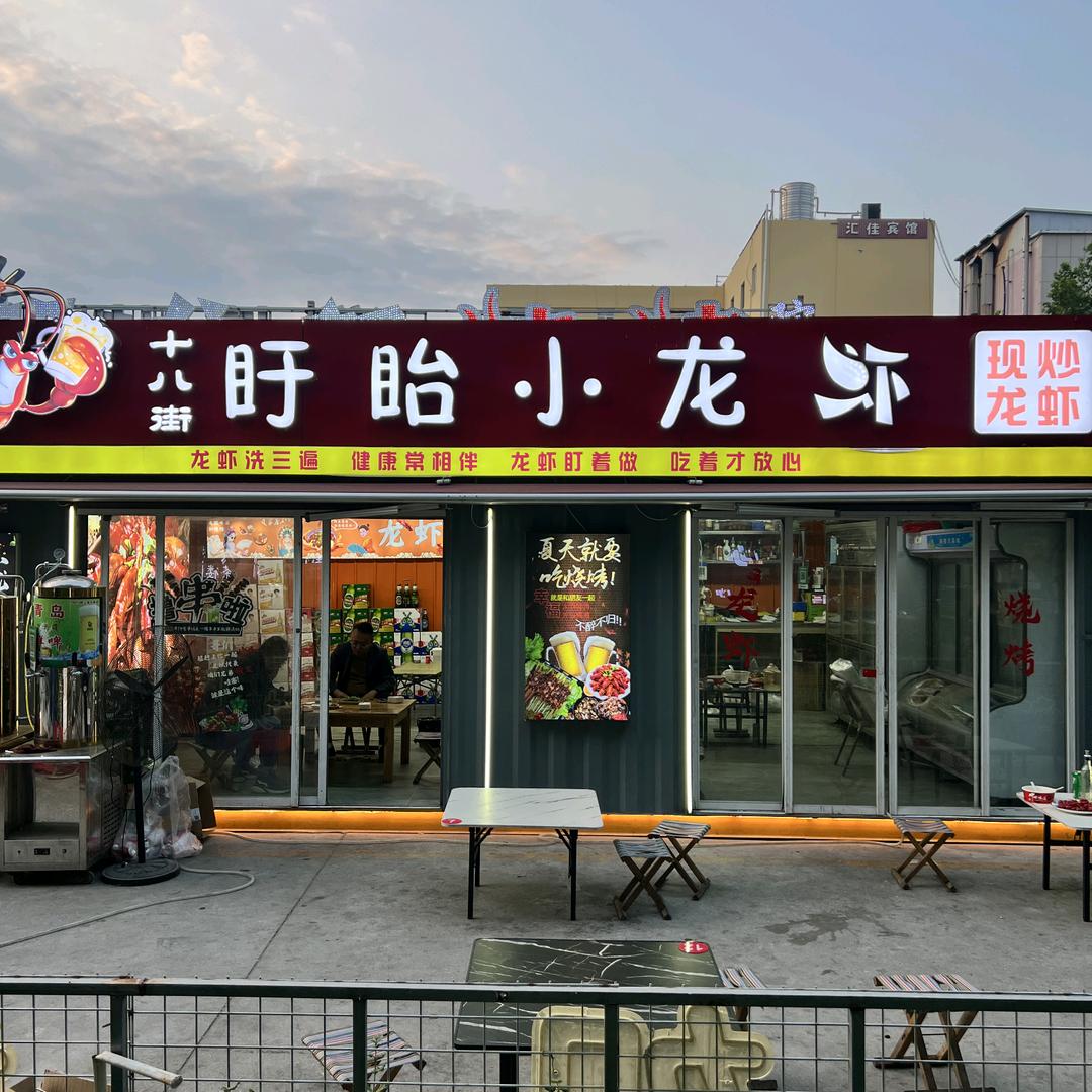 十八街盱眙小龙虾