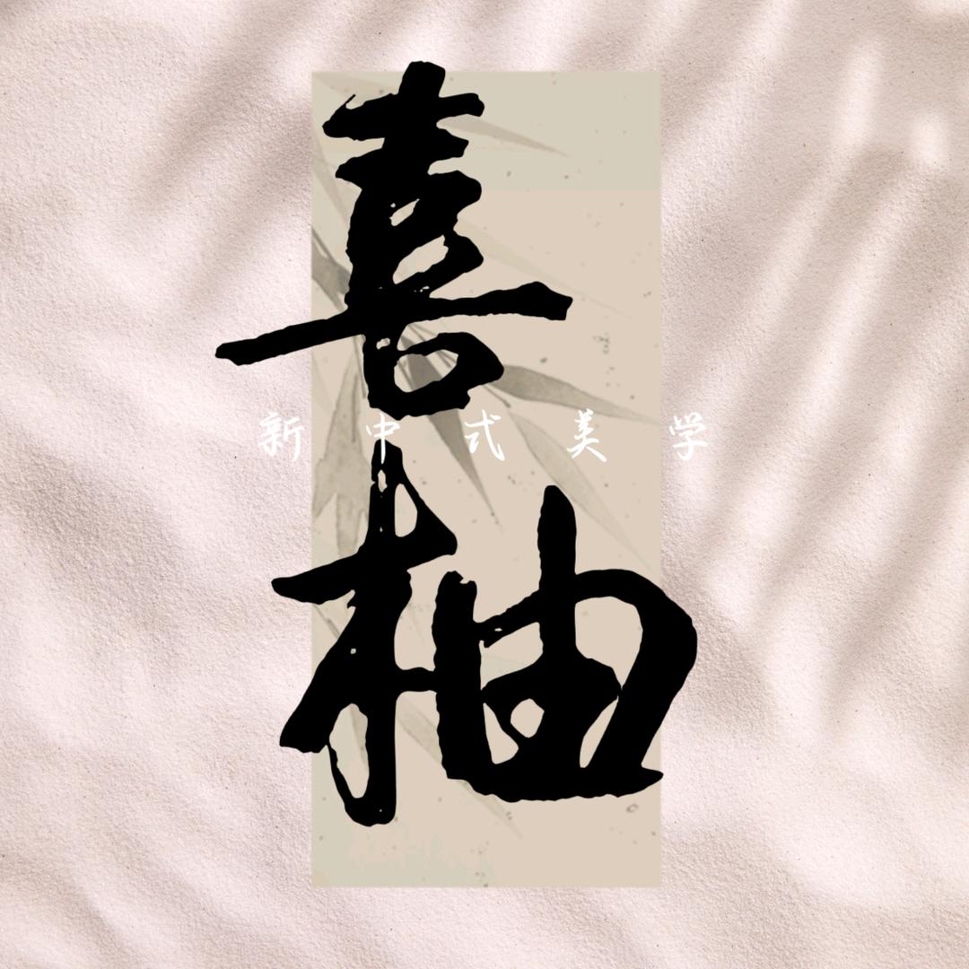 昌乐喜柚·新中式美学