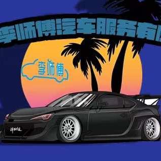 贵阳李师傅汽修李雪