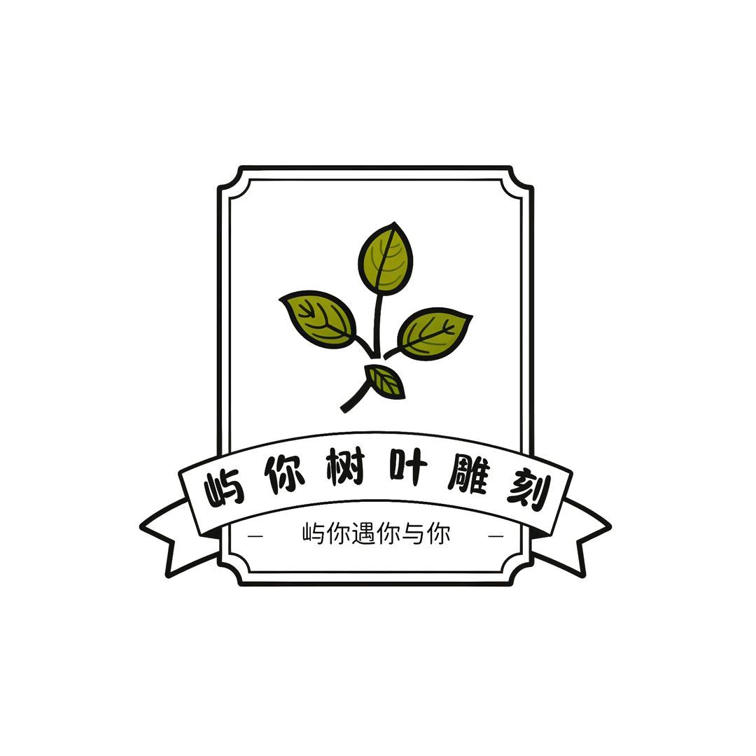 屿你树叶雕刻