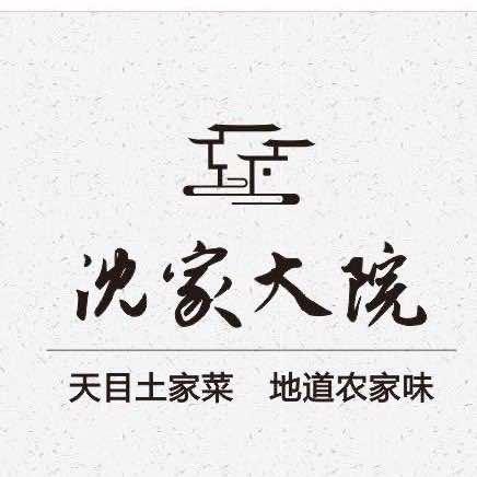 杭州临安沈家大院餐厅