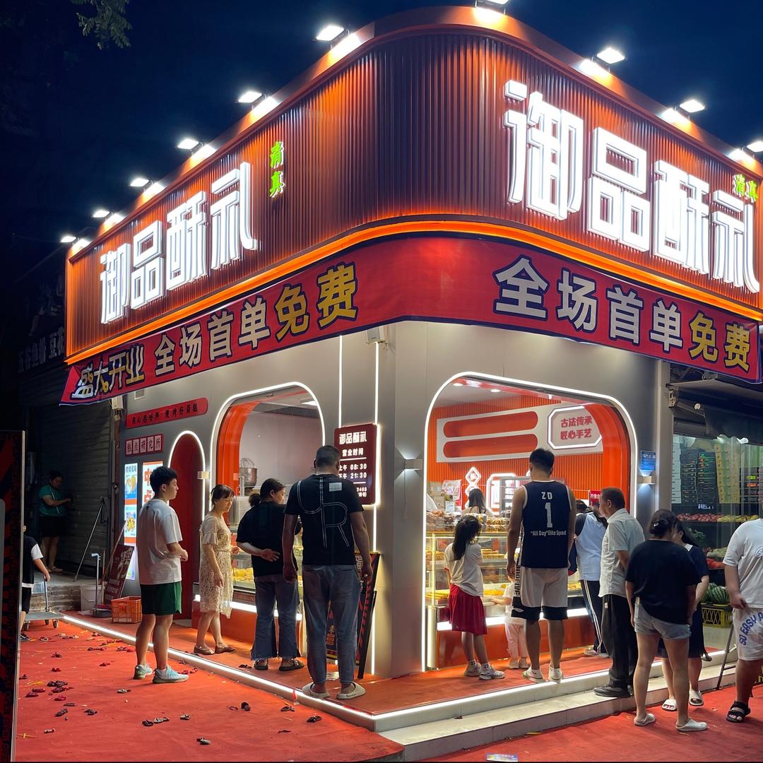 御品酥礼(十七中店)清真