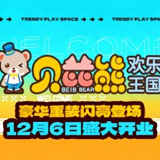贝芘熊欢乐王国(丹阳店)官方号
