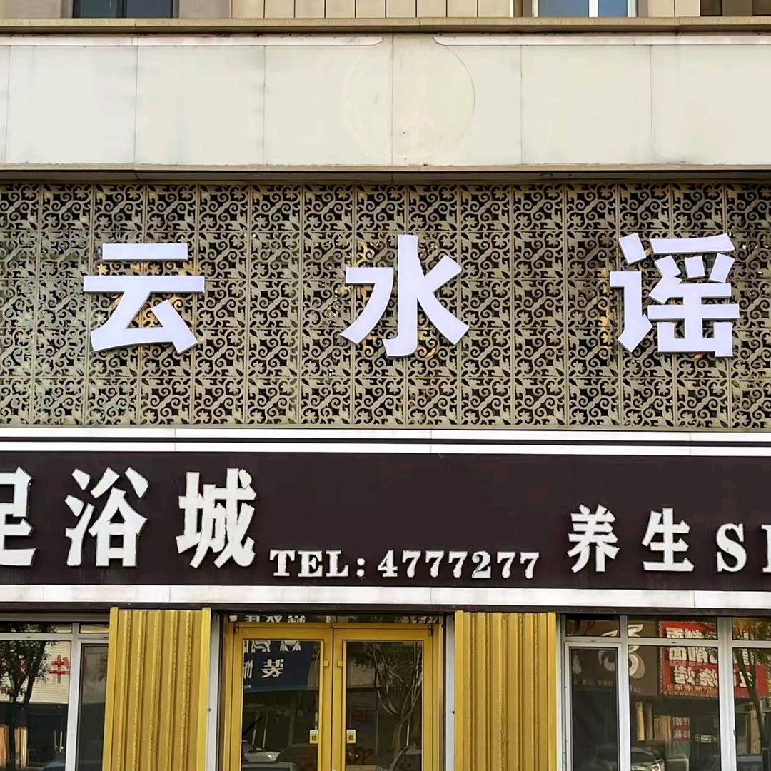 云水谣足浴城