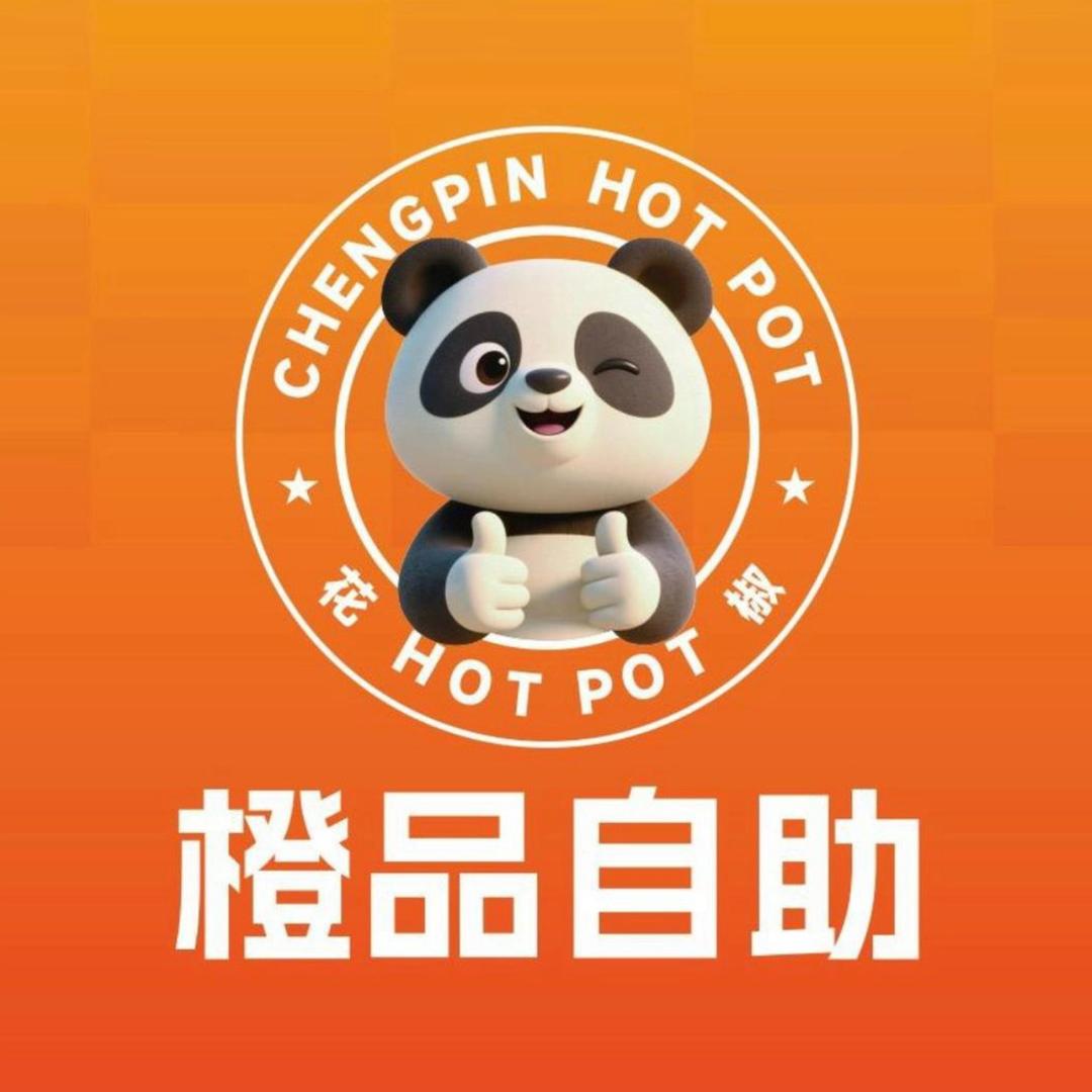 花椒橙品自助小火锅官方号