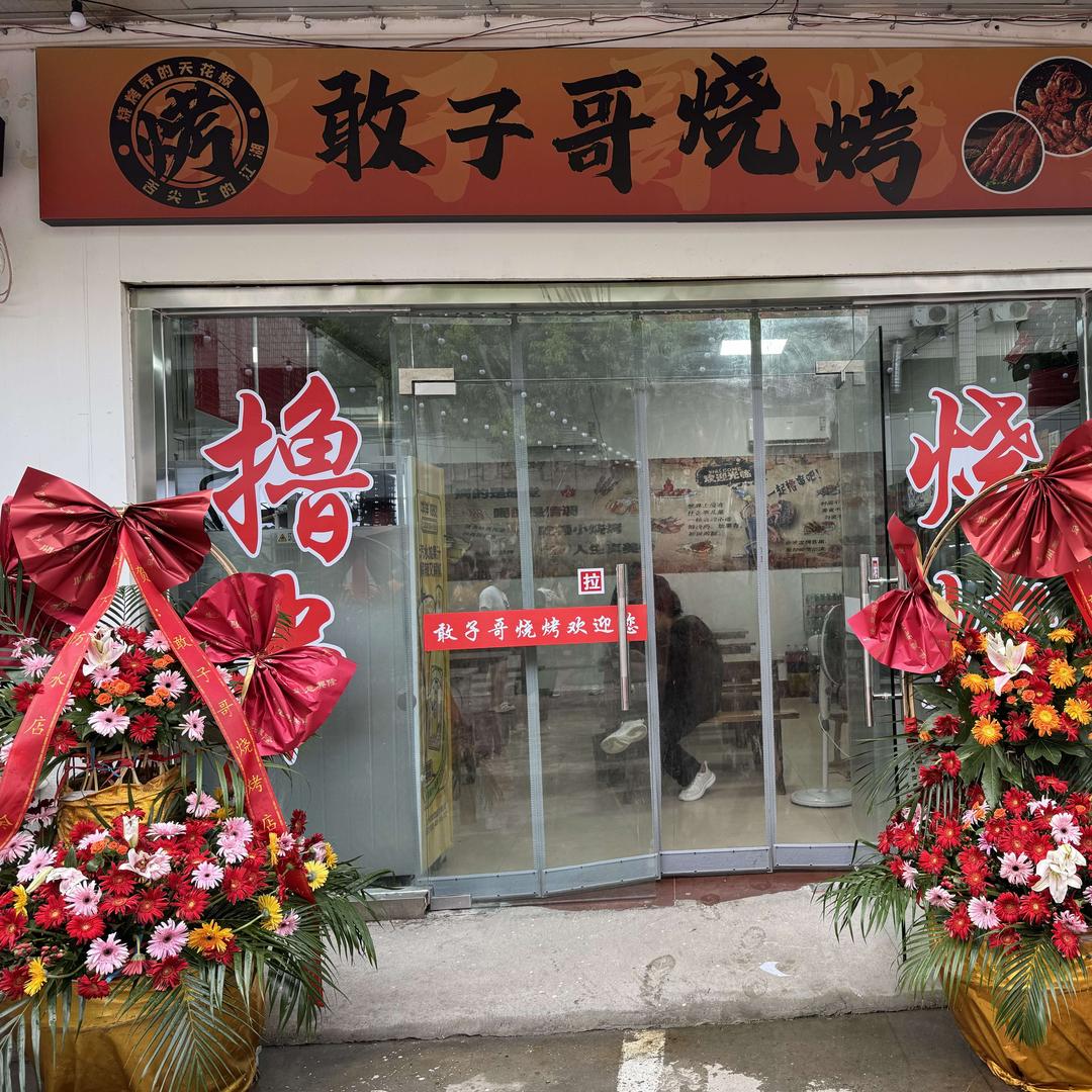 敢子哥烧烤店官方号