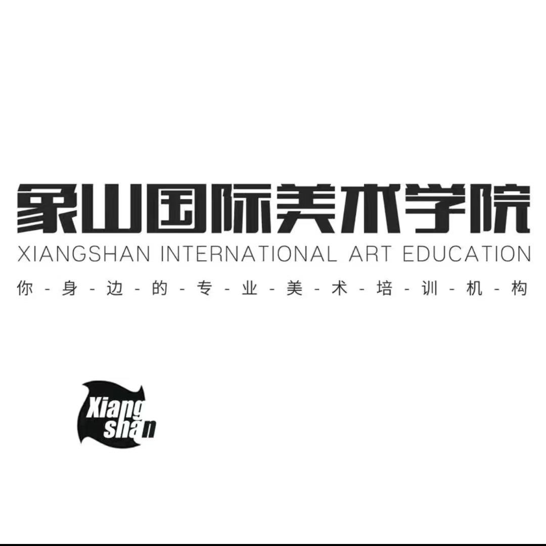盐城象山美院—盐南高新区象之山艺术培训