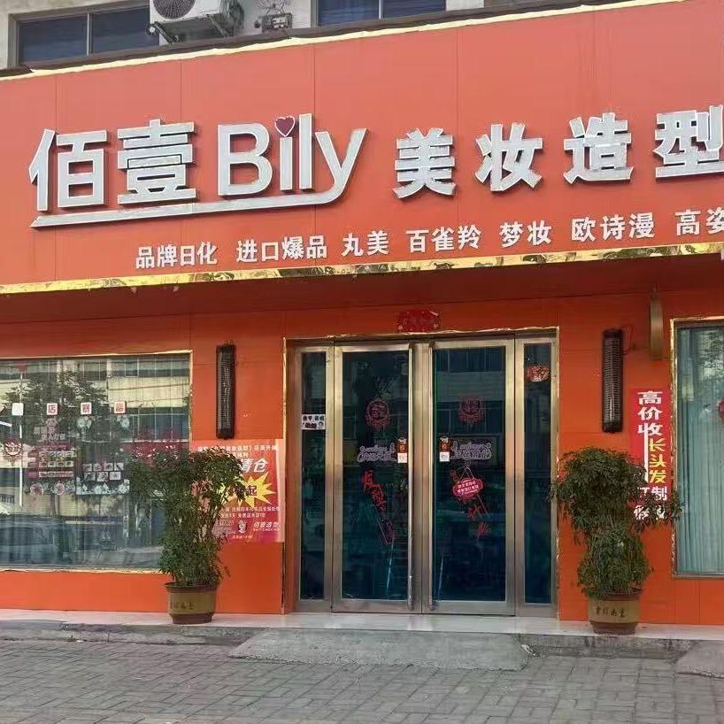 佰壹美妆造型官方号