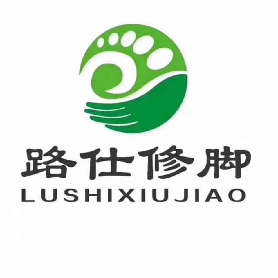 路仕修脚君兰苑店