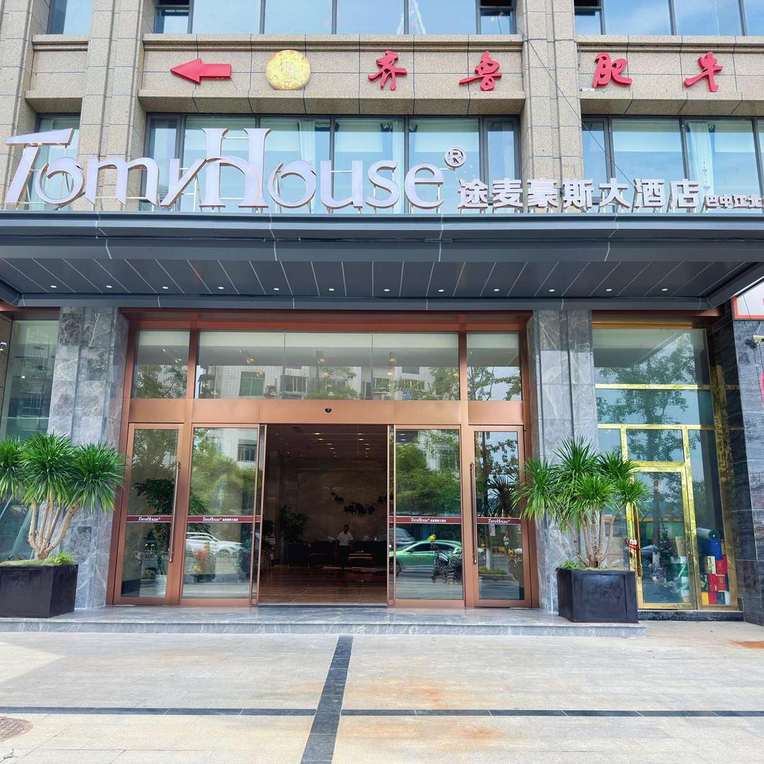 途麦豪斯大酒店(巴中江北店)
