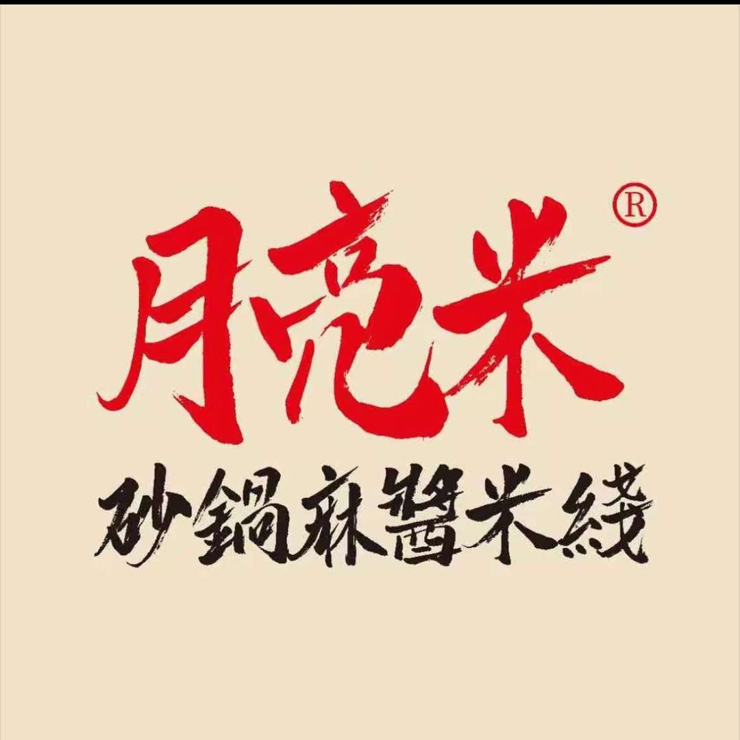 月亮米砂锅麻酱米线-前进路店