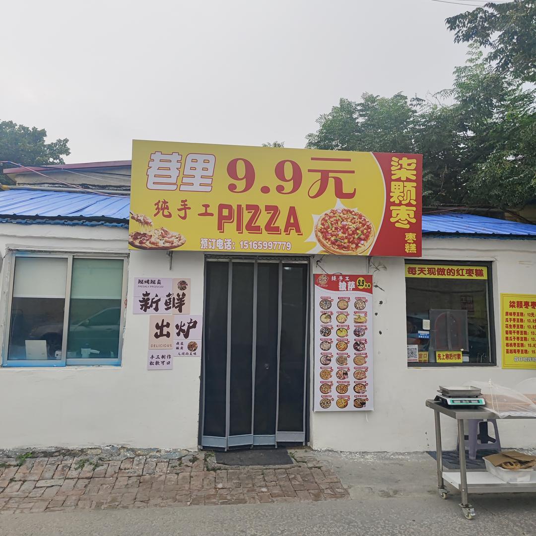 巷里纯手工披萨