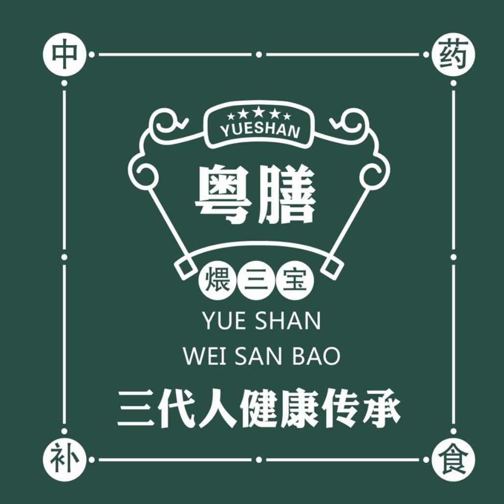 粤膳煨三宝（永济店）