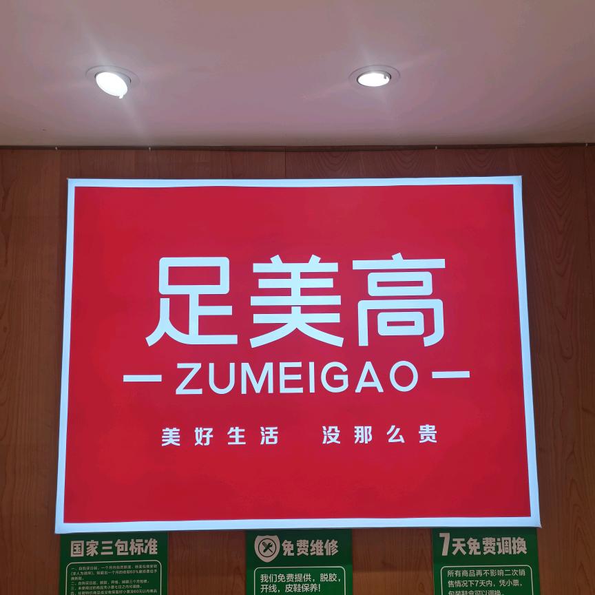 罗平足美高鞋店