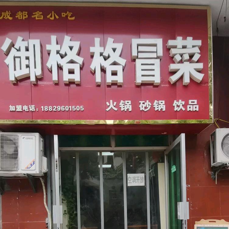 御格格冒菜官方号