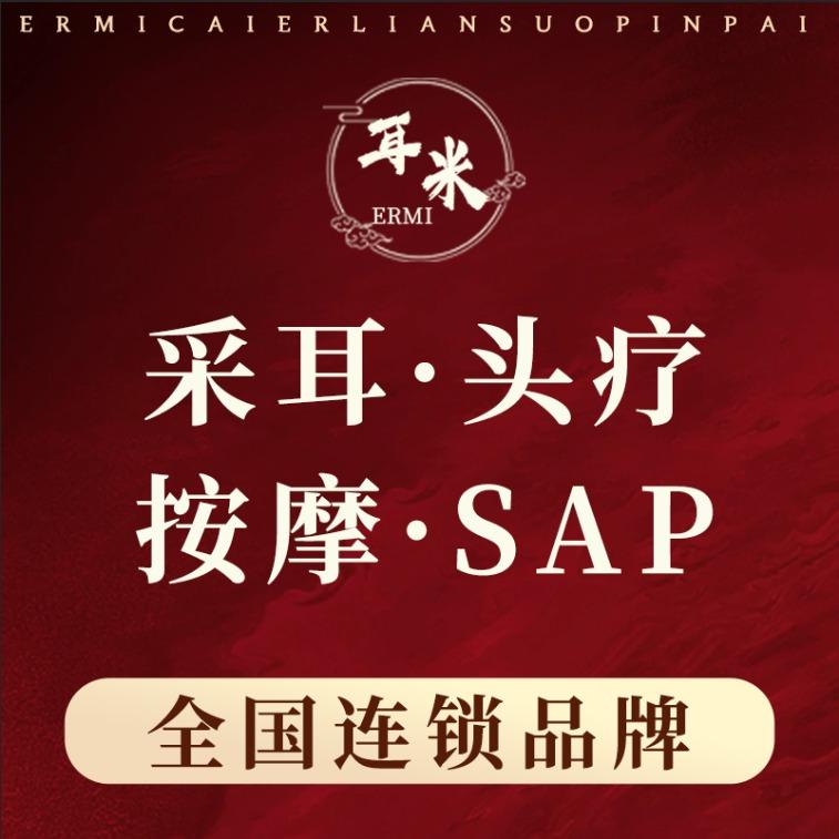 耳米品牌采耳头疗按摩（总部）