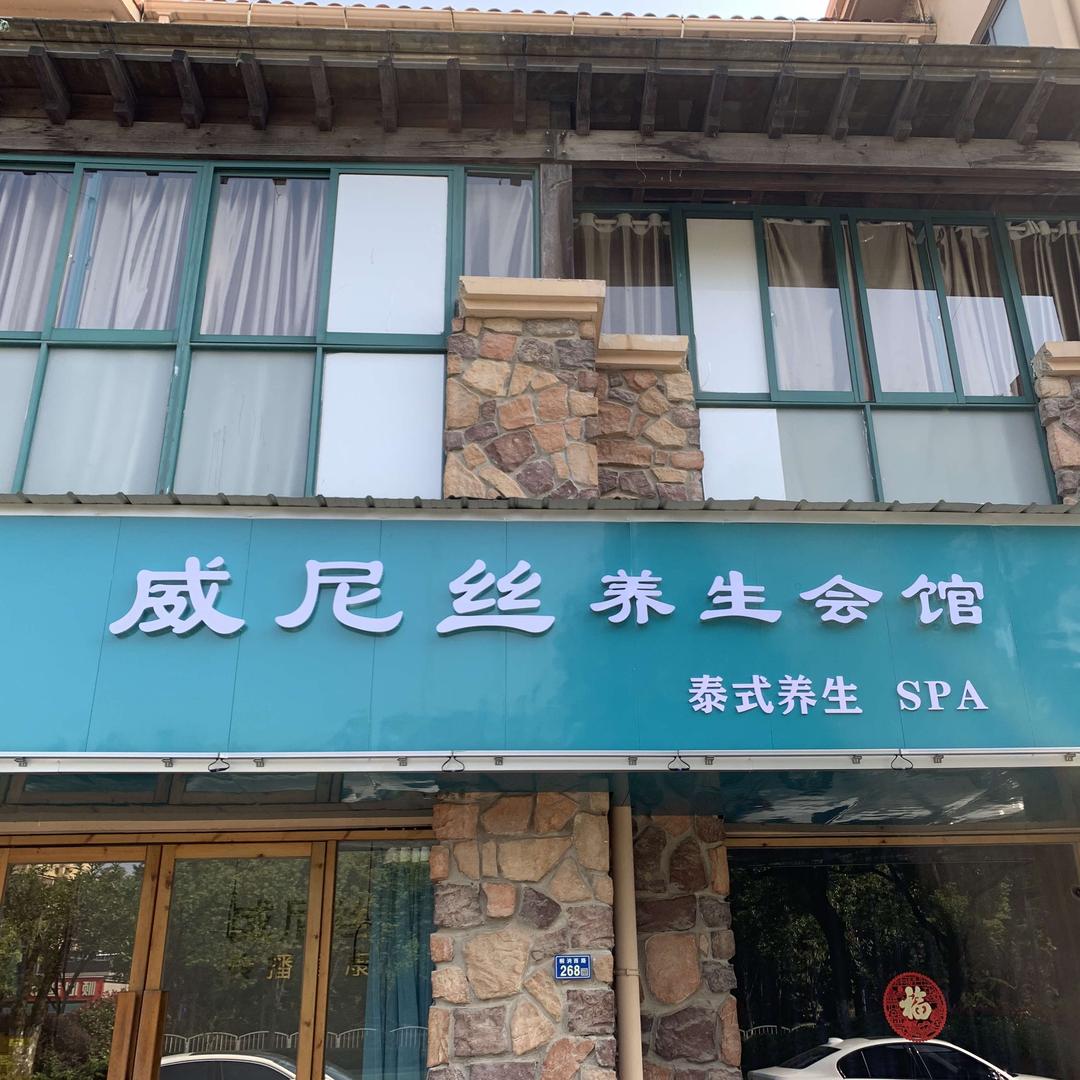 （威尼丝）
