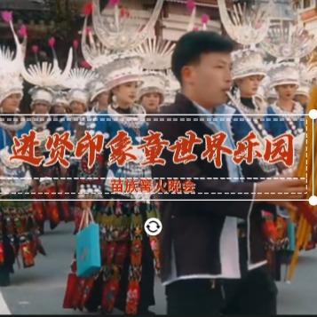 进贤印象·童世界乐园宠粉