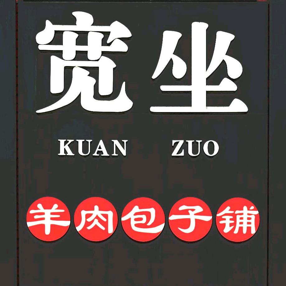 石家庄宽坐餐饮管理有限公司