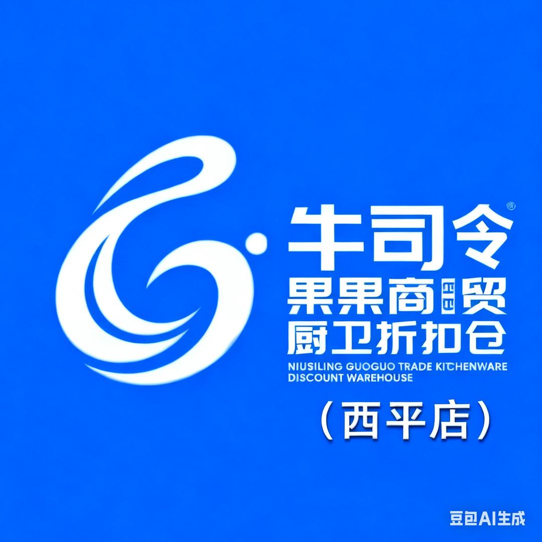 西平 牛司令果果商贸厨卫