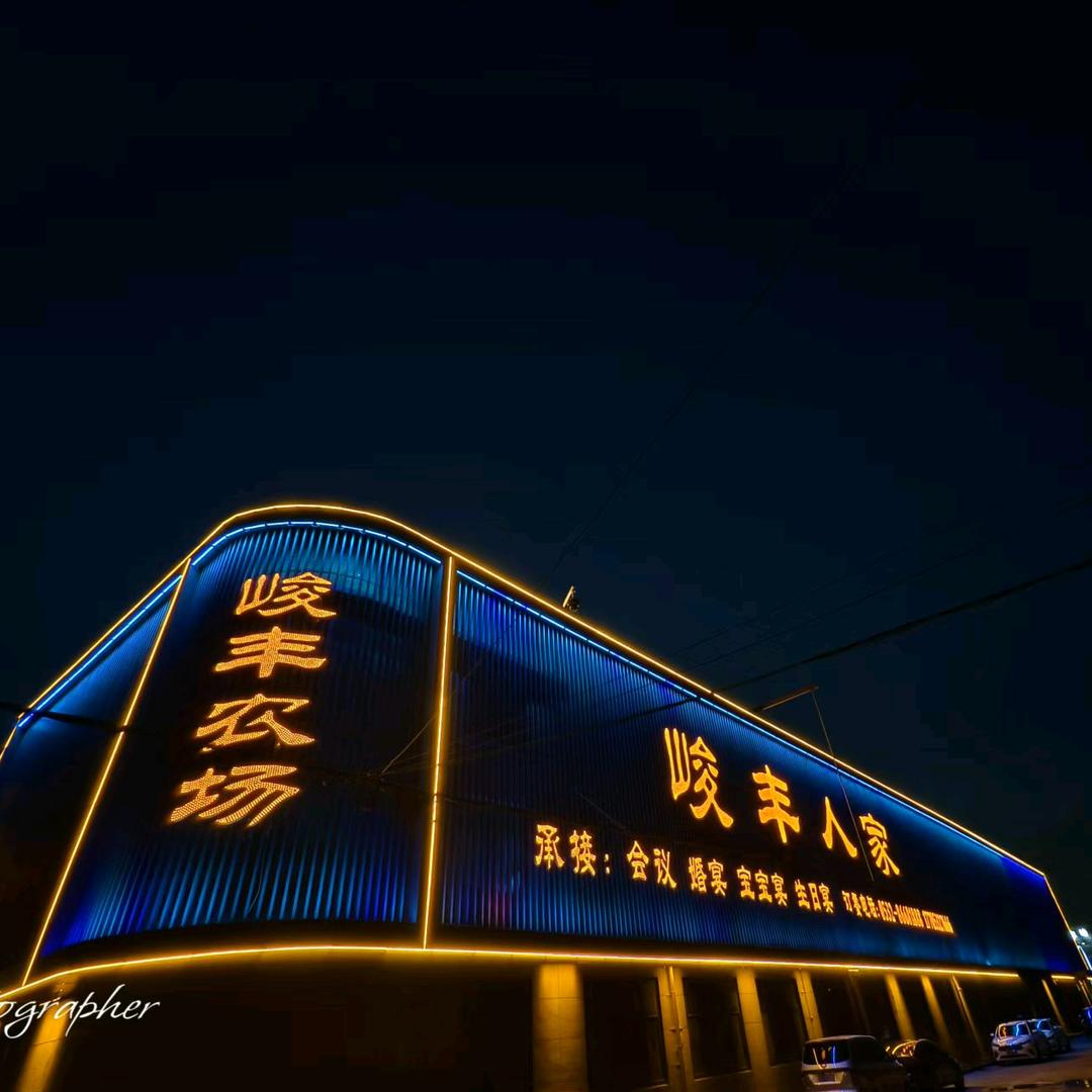 峻丰人家农家宴采摘园官方号