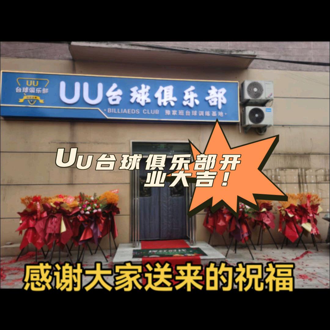 UU台球俱乐部豫家班