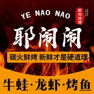耶闹闹鲜肉烧烤
