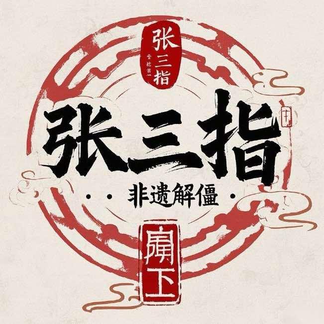 张三指
