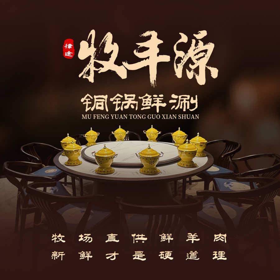 牧丰源铜锅鲜涮