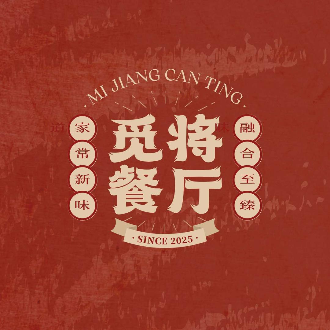 觅将餐厅·现做无预制