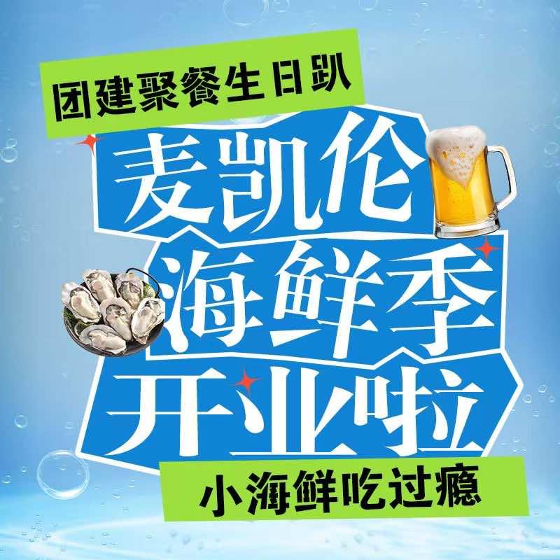 麦凯伦烧烤·全羊·精酿超级工厂