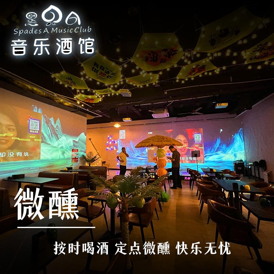 黑桃A自助畅饮音乐小酒馆