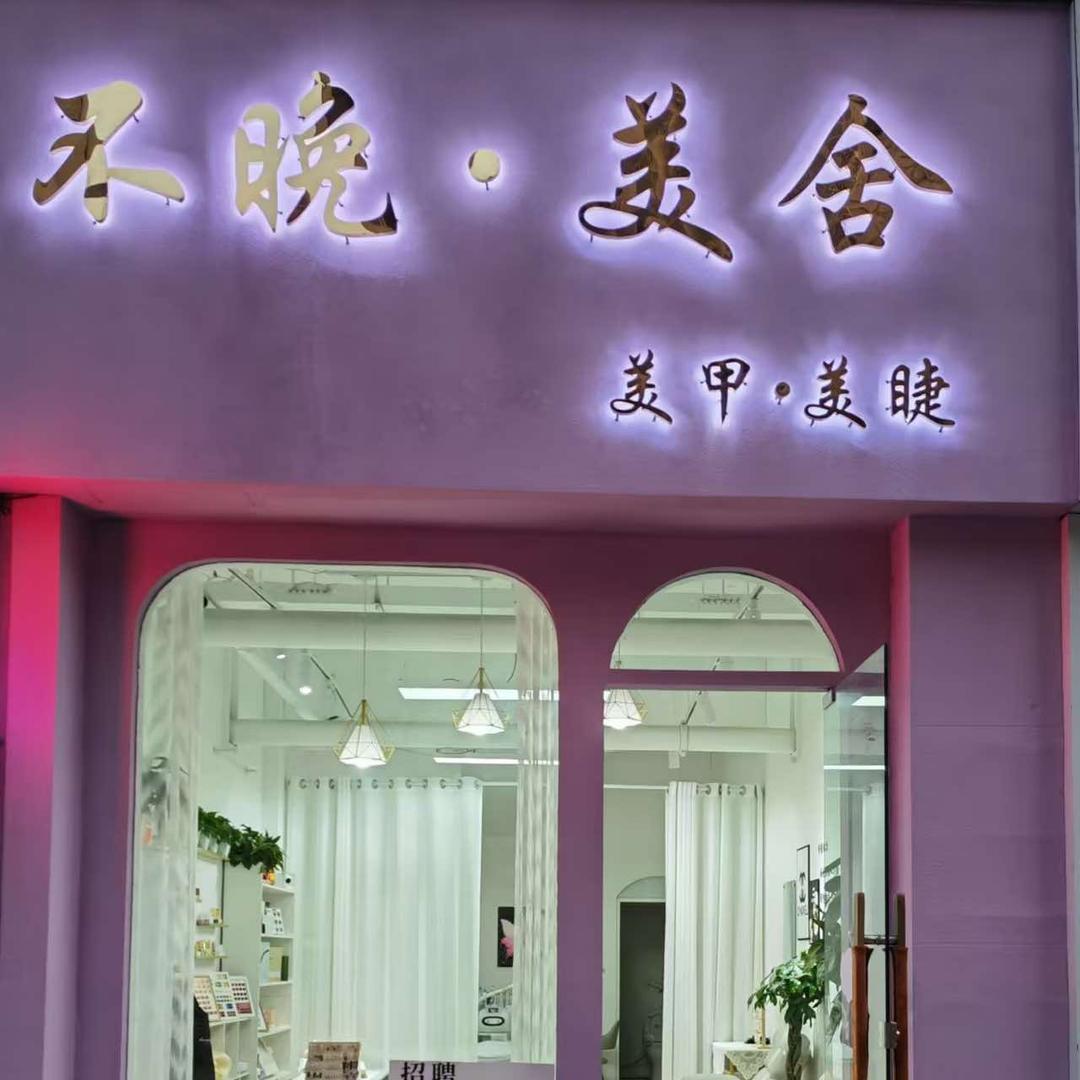 不晚.美舍  美甲美睫