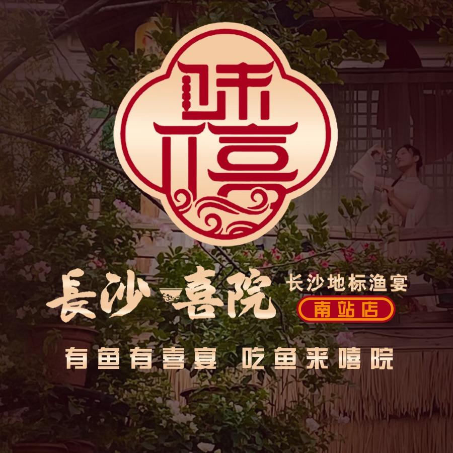 长沙嘻院(高铁南站店)官方号