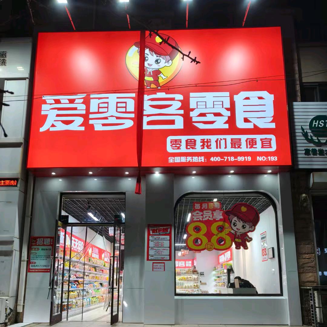 爱零客零食官方号