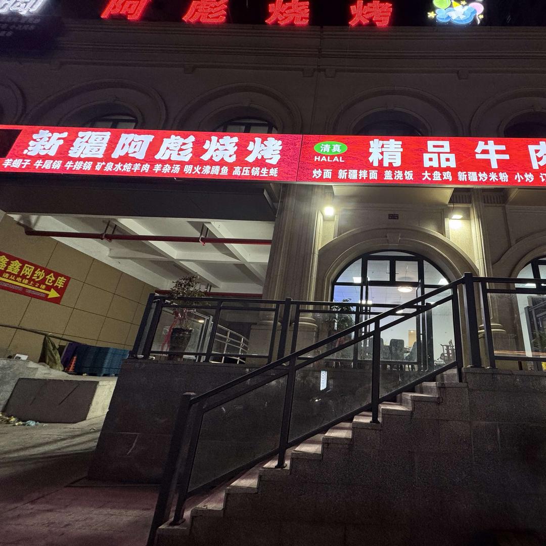 新疆阿彪烧烤(兴隆小区一区店)官方号