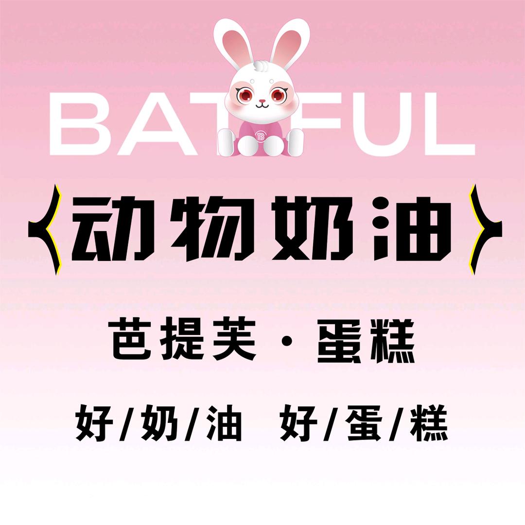 石泉县芭提芙蛋糕店