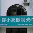 天门舒小亮眼视光中心店