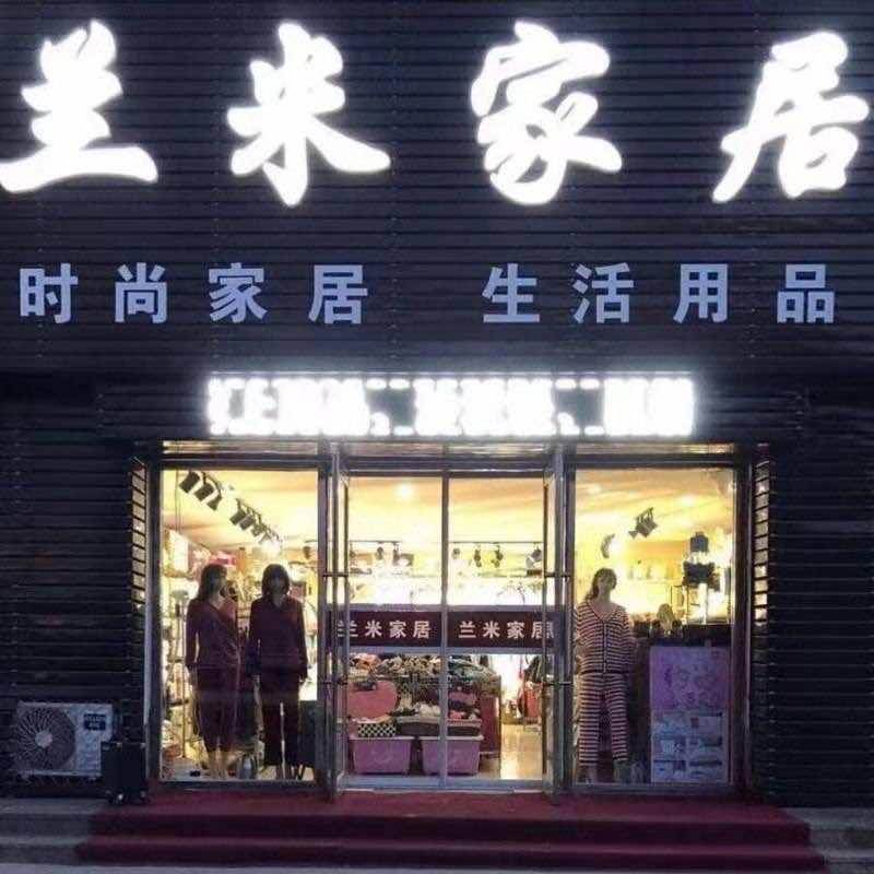 兰米家居官方号