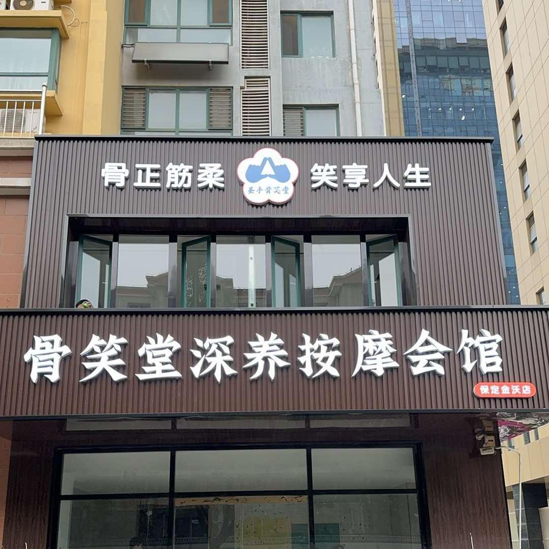 骨笑堂深养按摩会馆官方号