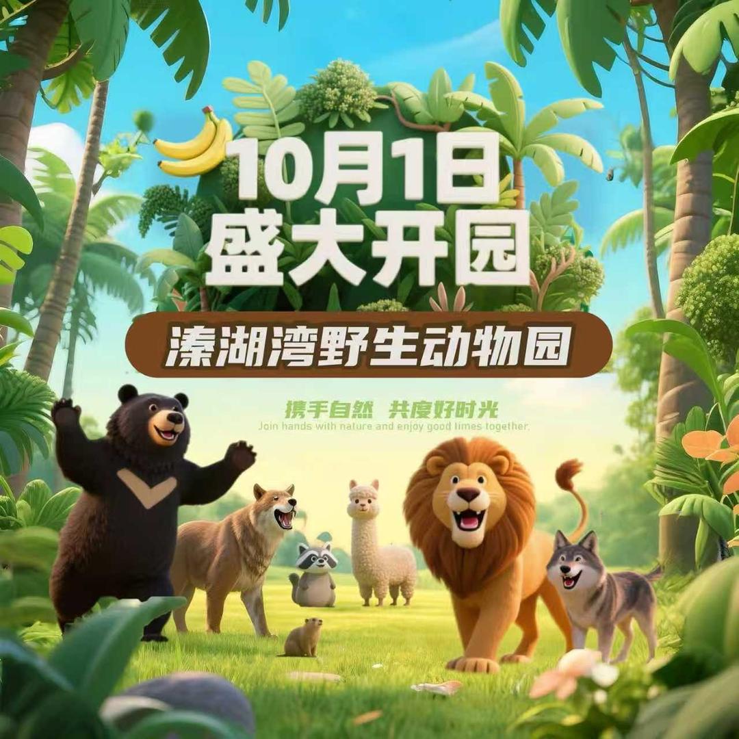 溱湖湾野生动物园