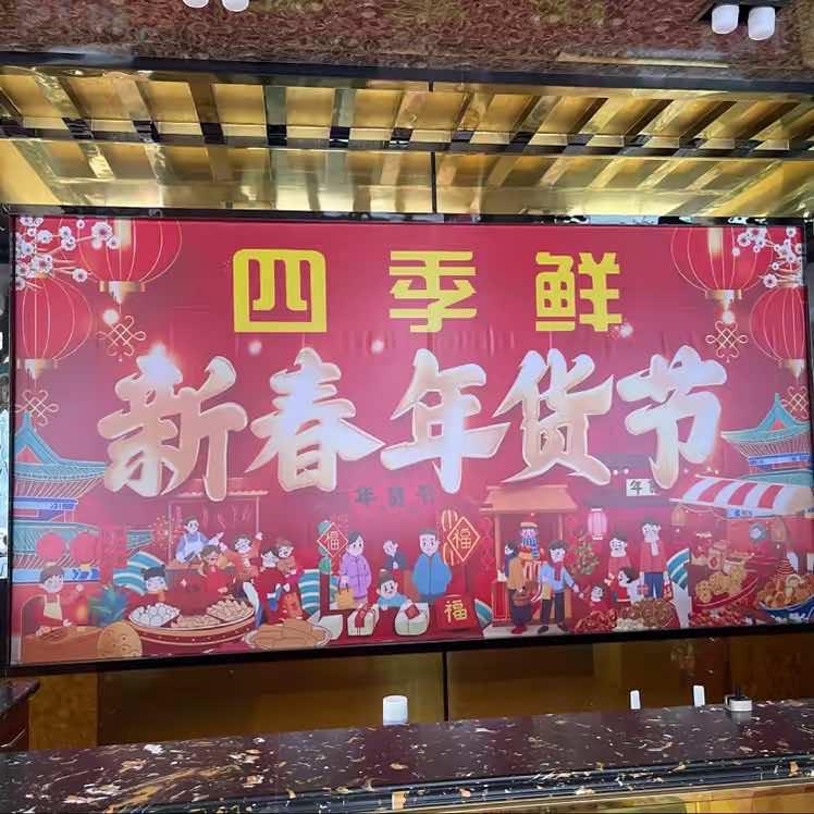 四季鲜仓储卖场