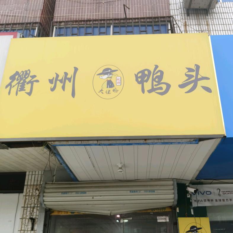 衢州鸭头乌衣店