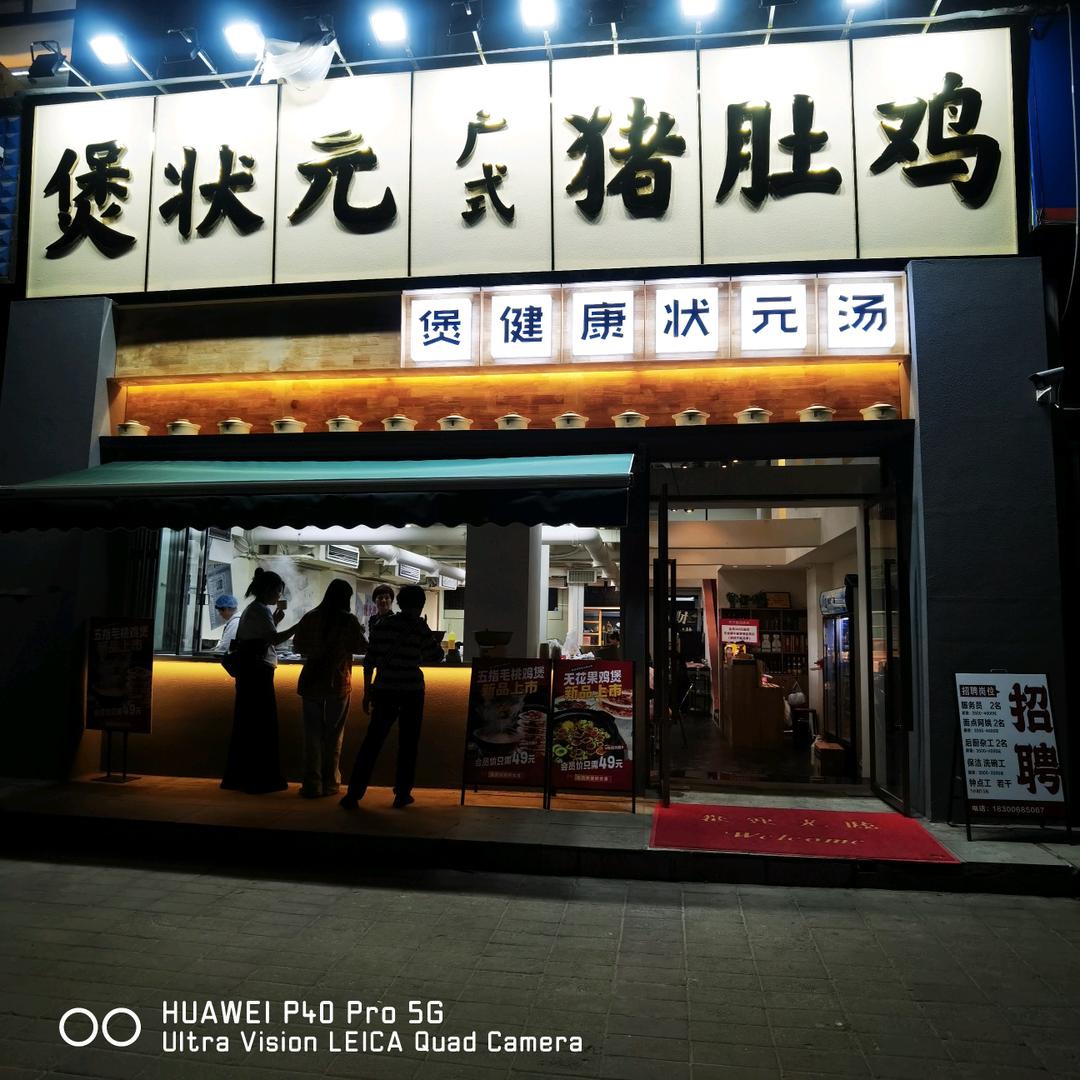 煲状元广式猪肚鸡品牌官方账号